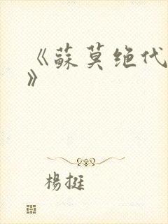 《苏莫绝代神主》