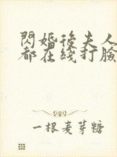 闪婚后夫人每天都在线打脸完整剧集