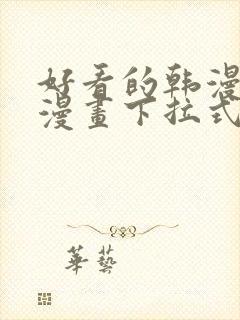 好看的韩漫免费漫画下拉式