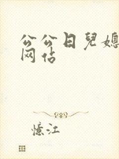 公公日儿媳妇逼网站