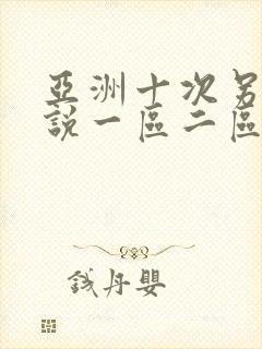 亚洲十次另类小说一区二区