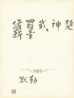 修罗武神楚枫最新章