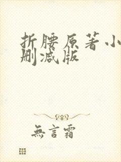 折腰原著小说未删减版