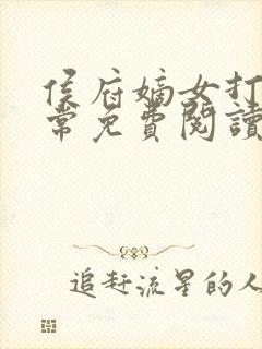 侯府嫡女打脸日常免费阅读