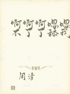 啊啊啊嗯嗯嗯受不了了舔我封面