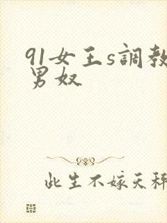 91女王s调教男奴