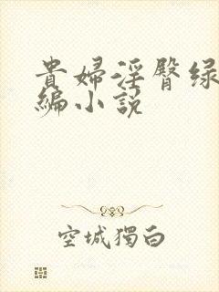 贵妇淫臀绿帽改编小说