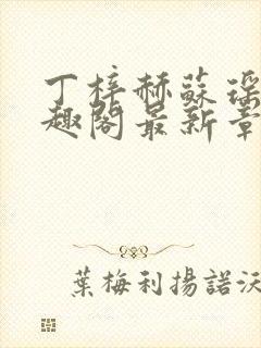 丁梓赫苏瑶馨笔趣阁最新章节