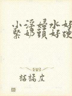 小淫妇水好多真紧奶头好硬漫画封面