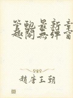 管鲍最新章节笔趣阁无弹窗封面