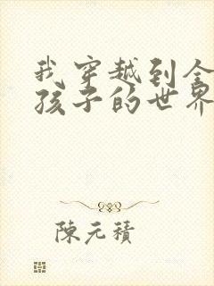 我穿越到全是女孩子的世界