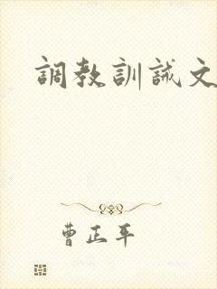调教训诫文sp