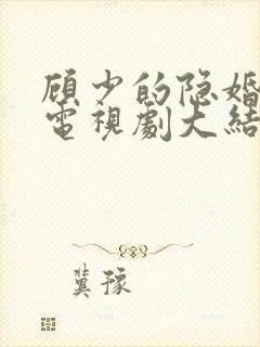 顾少的隐婚罪妻电视剧大结局