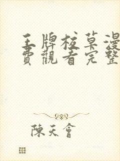 王牌校草漫画免费观看完整版