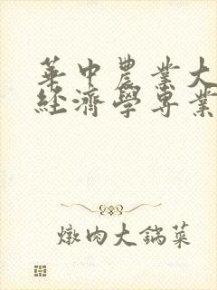 华中农业大学的经济学专业怎么样封面