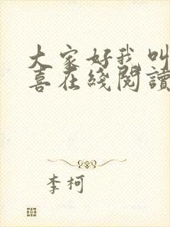 大家好我叫林小喜在线阅读