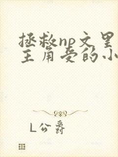 拯救np文里的主角受的小说,攻姓秦