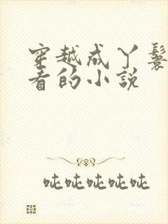 穿越成丫鬟的好看的小说