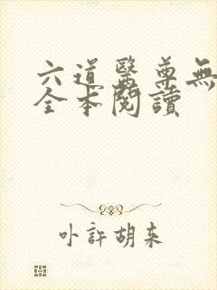 六道医尊无删减全本阅读