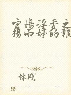 官场淫香之娇妻杨雨婷的报复