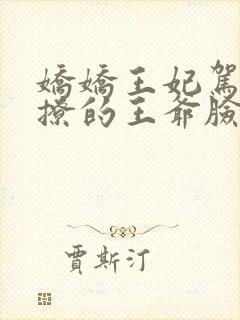 娇娇王妃驾到,撩的王爷脸红心跳完整版下载