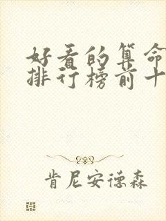 好看的算命小说排行榜前十名