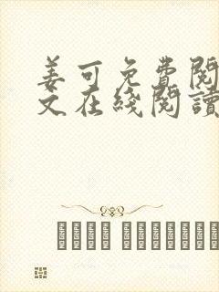 姜可免费阅读全文在线阅读无弹窗