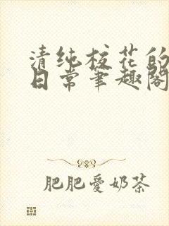 清纯校花的被擒日常笔趣阁