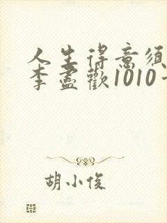 人生得意须纵欢李尽欢1010章