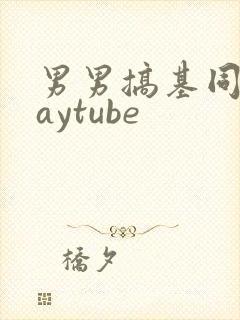 男男搞基同志gaytube