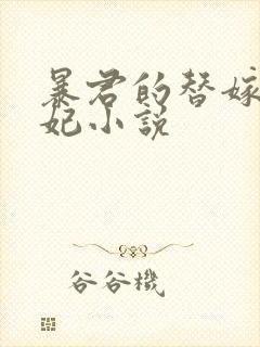 暴君的替嫁小毒妃小说