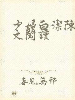 少妇白洁陈三全文阅读