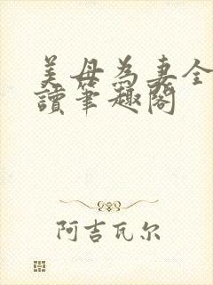 美母为妻全文阅读笔趣阁封面