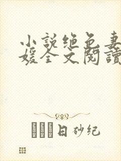 小说绝色妻子林媛全文阅读