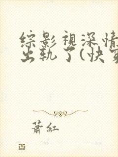 综影视深情男主出轨了(快穿)最新