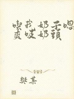 吃我奶子嗯啊好爽吸奶头