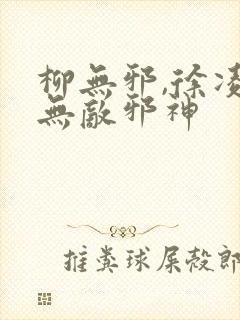 柳无邪,徐凌雪无敌邪神