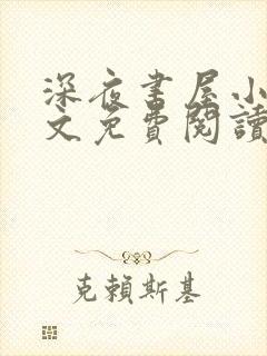 深夜书屋小说全文免费阅读无弹窗