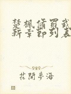 楚枫修罗武神最新章节列表枫