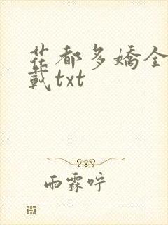 花都多娇全本下载txt