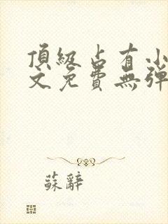 顶级占有小说全文免费无弹窗阅读