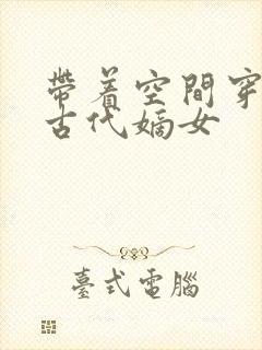 带着空间穿越成古代嫡女