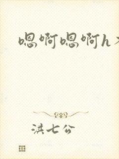 嗯啊嗯啊h不要封面