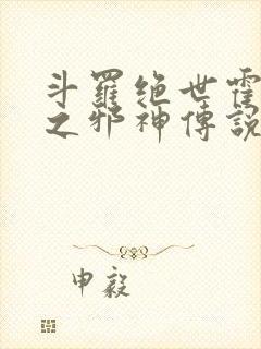 斗罗绝世霍雨浩之邪神传说免费阅读