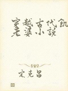 穿越古代饥荒娶老婆小说封面