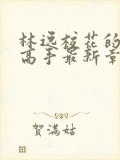 林逸校花的贴身高手最新章节8627