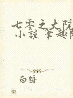 七零之大院娇妻 小说 笔趣阁封面