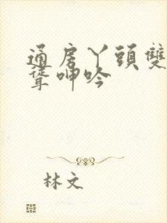 通房丫头双乳高耸呻吟