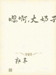 嗯啊,大奶子