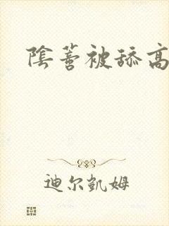 阴蒂被舔高潮了封面